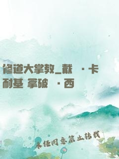 修道大掌教